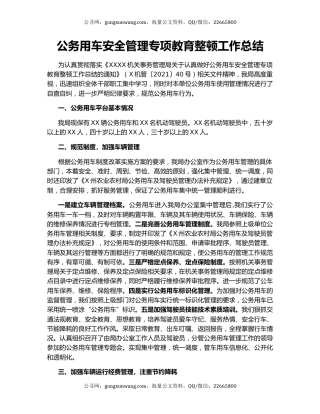 公务用车安全管理专项教育整顿工作总结.docx