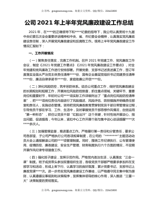 公司2021年上半年党风廉政建设工作总结.docx