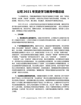 公司2021年党史学习教育中期总结.docx