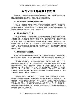 公司2021年党委工作总结.docx