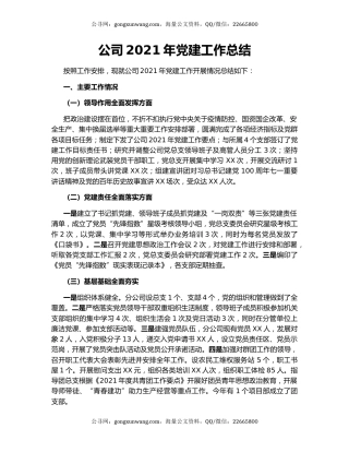 公司2021年党建工作总结.docx