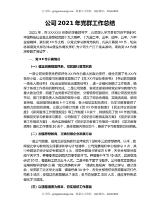 公司2021年党群工作总结.docx