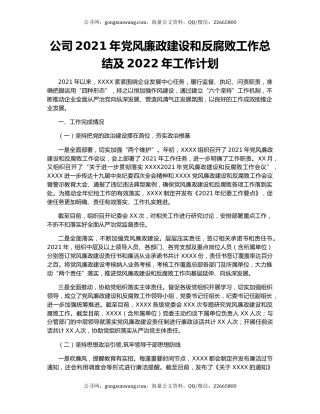 公司2021年党风廉政建设和反腐败工作总结及2022年工作计划.docx