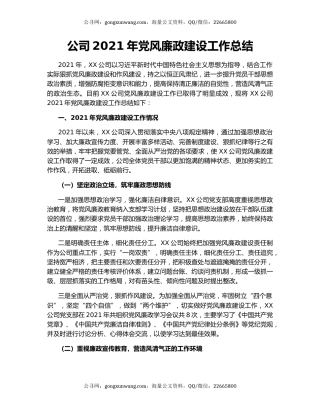 公司2021年党风廉政建设工作总结.docx