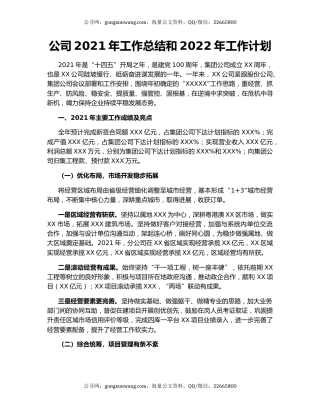 公司2021年工作总结和2022年工作计划.docx