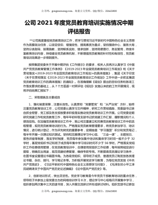 公司2021年度党员教育培训实施情况中期评估报告.docx