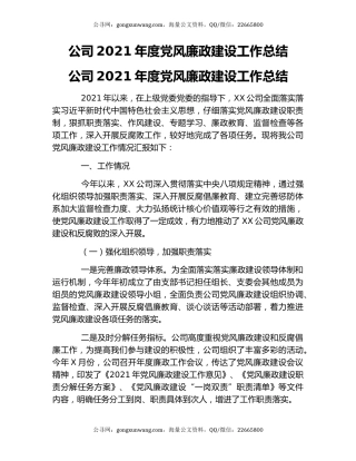 公司2021年度党风廉政建设工作总结.docx