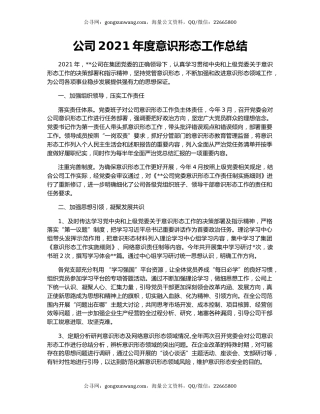公司2021年度意识形态工作总结.docx