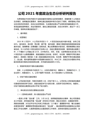 公司2021年度政治生态分析研判报告.docx