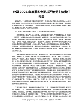 公司2021年度落实全面从严治党主体责任报告.docx