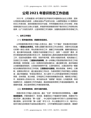 公司2021年意识形态工作总结.docx