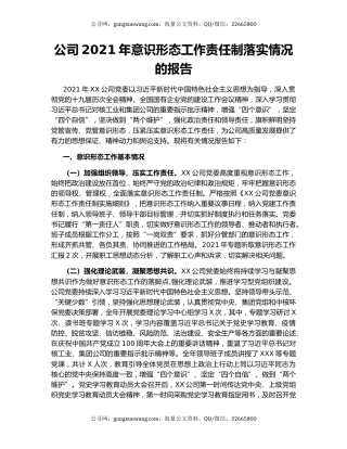 公司2021年意识形态工作责任制落实情况的报告.docx