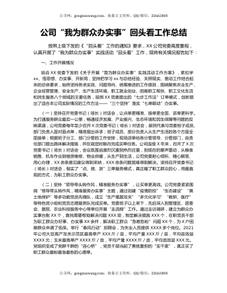 公司“我为群众办实事”回头看工作总结.docx