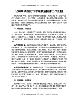 公司中秋国庆节时期廉洁自律工作汇报.docx