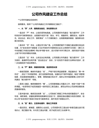 公司作风建设工作总结.docx