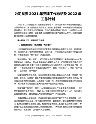公司党委2021年党建工作总结及2022年工作计划.docx