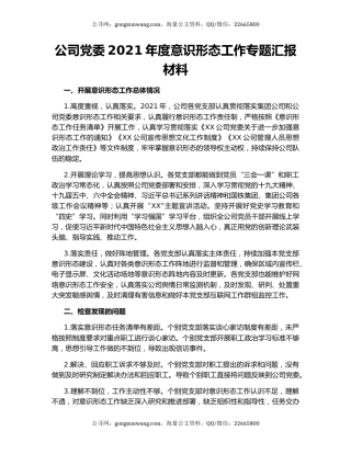 公司党委2021年度意识形态工作专题汇报材料.docx