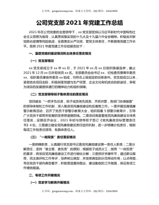 公司党支部2021年党建工作总结.docx