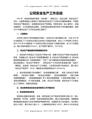 公司安全生产工作总结.docx