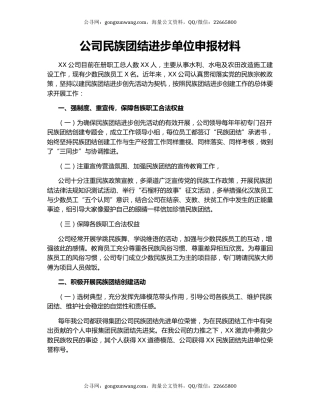 公司民族团结进步单位申报材料.docx