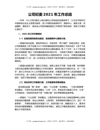 公司纪委2021年工作总结.docx