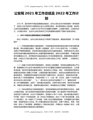 公安局2021年工作总结及2022年工作计划.docx