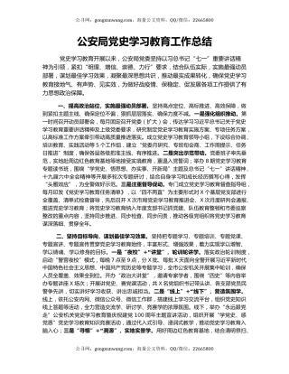 公安局党史学习教育工作总结.docx