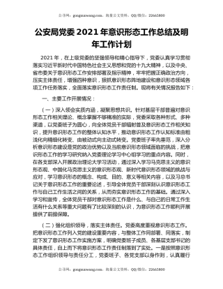 公安局党委2021年意识形态工作总结及明年工作计划.docx