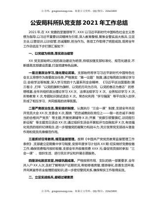 公安局科所队党支部2021年工作总结.docx