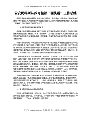 公安局科所队教育整顿“回头看”工作总结.docx