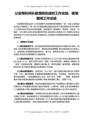 公安局科所队疫情防控战时工作总结、疫情期间工作总结.docx