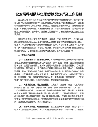 公安局科所队队伍思想状况分析及工作总结.docx