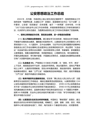 公安思想政治工作总结.docx