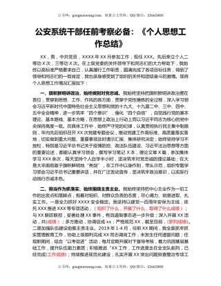 公安系统干部任前考察必备：《个人思想工作总结》.docx