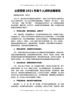 公安警察2021年度个人述职述廉报告.docx