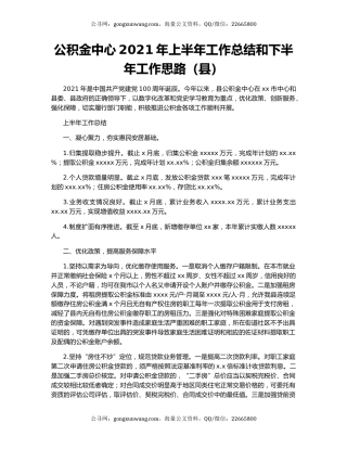 公积金中心2021年上半年工作总结和下半年工作思路（县）.docx
