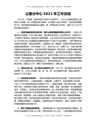 公路分中心2021年工作总结.docx