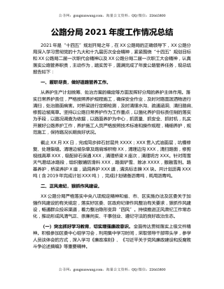 公路分局2021年度工作情况总结.docx