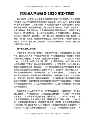 共青团大学委员会2020年工作总结.docx