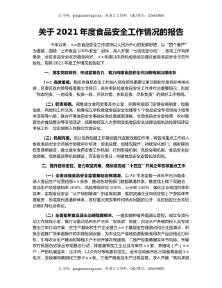 关于2021年度食品安全工作情况的报告.docx