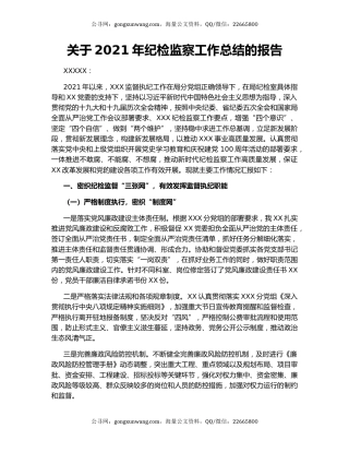 关于2021年纪检监察工作总结的报告.docx