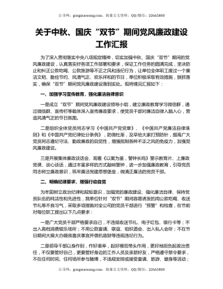 关于中秋、国庆“双节”期间党风廉政建设工作汇报.docx