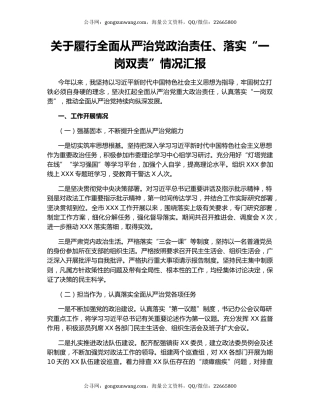 关于履行全面从严治党政治责任、落实“一岗双责”情况汇报.docx