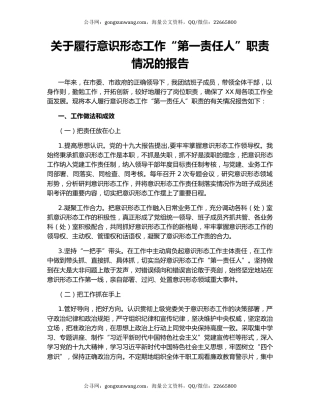 关于履行意识形态工作“第一责任人”职责情况的报告.docx