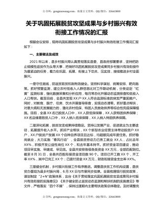 关于巩固拓展脱贫攻坚成果与乡村振兴有效衔接工作情况的汇报.docx