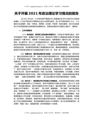 关于开展2021年政治理论学习情况的报告.docx
