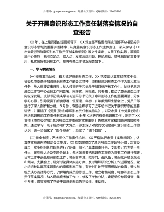 关于开展意识形态工作责任制落实情况的自查报告.docx