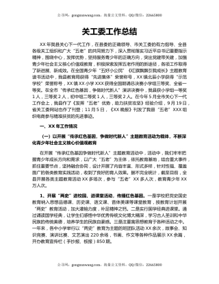 关工委工作总结.docx