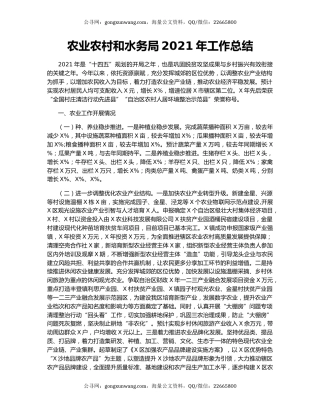 农业农村和水务局2021年工作总结.docx