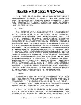 农业农村水利局2021年度工作总结.docx